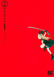 かげふみさん (2) 電子書籍版