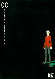 かげふみさん (3) 電子書籍版