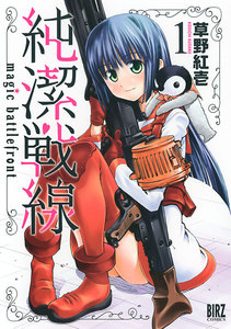 純潔戦線 (1) 電子書籍版