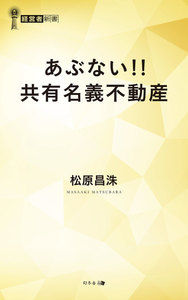 あぶない!! 共有名義不動産