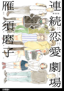 新装版 連続恋愛劇場 分冊版(4) 電子書籍版