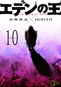 エデンの王 (10) 電子書籍版