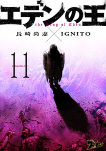 エデンの王 (11) 電子書籍版