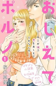おしえてポルノ 分冊版
