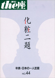 the座44号 化粧二題(2000) 電子書籍版