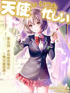 天使はいつも忙しい