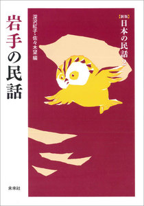 [新版]日本の民話2 岩手の民話 電子書籍版