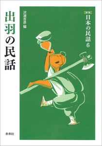 [新版]日本の民話6 出羽の民話 電子書籍版