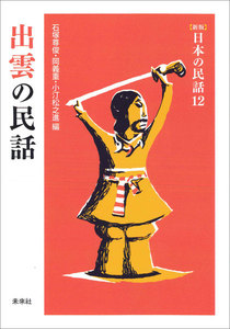 [新版]日本の民話12 出雲の民話 電子書籍版