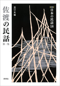 [新版]日本の民話18 佐渡の民話 第一集 電子書籍版