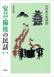 [新版]日本の民話22 安芸・備後の民話 第一集 電子書籍版