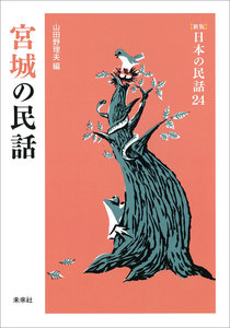 [新版]日本の民話24 宮城の民話 電子書籍版