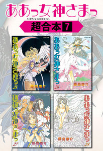 ああっ女神さまっ 超合本版 (7) 電子書籍版