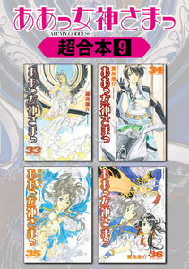 ああっ女神さまっ 超合本版 (9) 電子書籍版