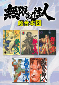 無限の住人 超合本版 (2) 電子書籍版