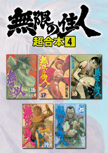 無限の住人 超合本版 (4) 電子書籍版