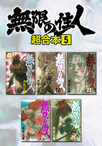 無限の住人 超合本版 (5) 電子書籍版