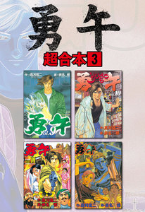 勇午 超合本版 (3) 電子書籍版