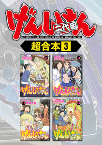 げんしけん 超合本版 (3) 電子書籍版