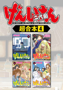 げんしけん 超合本版 (4) 電子書籍版