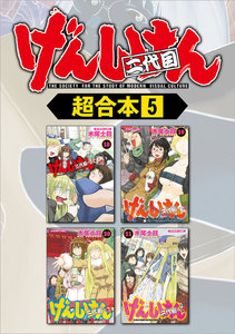 げんしけん 超合本版 (5) 電子書籍版