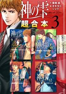 神の雫 超合本版 (3) 電子書籍版
