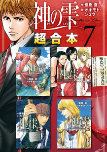 神の雫 超合本版 (7) 電子書籍版