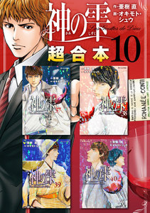 神の雫 超合本版 (10) 電子書籍版