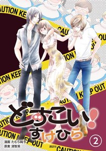 どすこい! すけひら (2) 電子書籍版