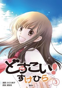 どすこい! すけひら (3) 電子書籍版