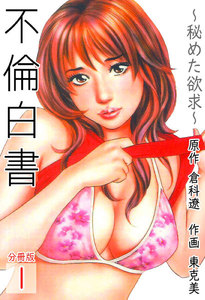 不倫白書~秘めた欲求~【分冊版】