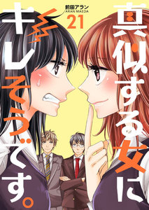 真似する女にキレそうです。 (21) 電子書籍版