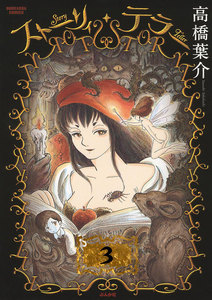 ストーリィ・テラー(分冊版) 【第3話】 電子書籍版