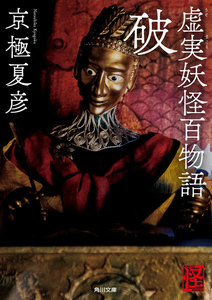 虚実妖怪百物語 破 電子書籍版