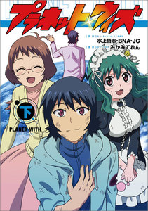 プラネット・ウィズ 下 電子書籍版