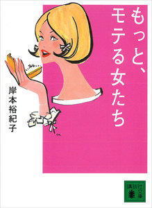 もっと、モテる女たち 電子書籍版