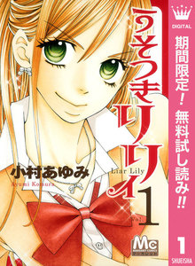 うそつきリリィ【期間限定無料】 1巻