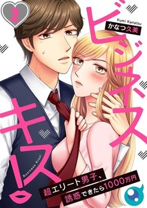 【フルカラー】ビジネスキス!~超エリート男子、誘惑できたら1000万円(2) 電子書籍版