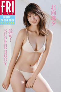 驚きの大ボリューム100p 北向珠夕「最旬!SUPER BODY」 FRIDAYデジタル写真集