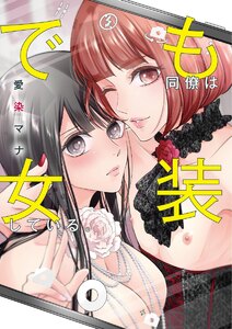 でも同僚は女装している。(単話版)