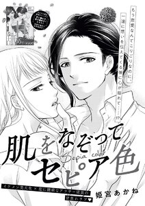 肌をなぞってセピア色(単話版)