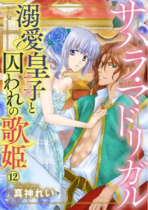 サハラ・マドリガル 溺愛皇子(シーク)と囚われの歌姫(分冊版)