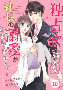 comic Berry’s 独占欲強めな社長の溺愛がとまりません!(分冊版) 10話 電子書籍版