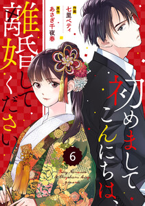 comic Berry’s 初めましてこんにちは、離婚してください(分冊版) 6話 電子書籍版