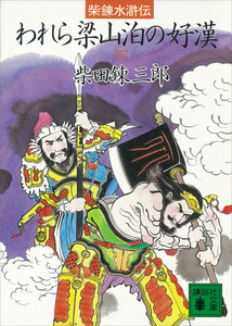 柴錬水滸伝 われら梁山泊の好漢 (三) 電子書籍版