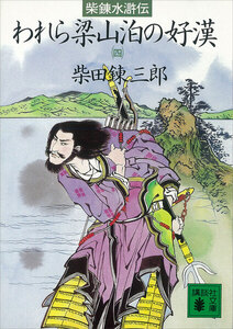 柴錬水滸伝 われら梁山泊の好漢 (四) 電子書籍版