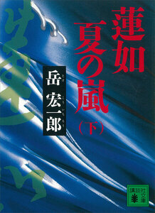 蓮如 夏の嵐 (下) 電子書籍版
