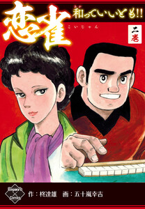 恋雀、和っていいとも!! 2 電子書籍版