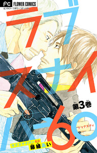 ラブスナイパー60【マイクロ】 (3) 電子書籍版