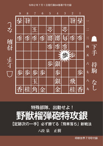 将棋世界(日本将棋連盟発行) 飛車落ち新戦法 野獣榴弾砲突撃銀 泉正樹八段 スペシャル版 電子書籍版
